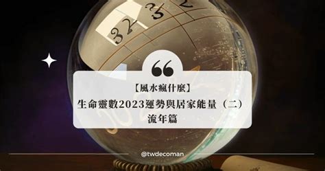 2023生命靈數流年|生命靈數2023運勢與居家能量（四）流年篇【流年數3。